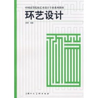 环艺设计-中国高等院校艺术设计专业系列教材