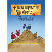 小探险家阿尔菲历险记1——神秘的寻宝之旅（英国目前最畅销的儿童读物，翻译成11种语言，在29个国家出版，数百万儿童正在阅读并爱上阿尔菲。快点加入阿尔菲的冒险旅程吧！）