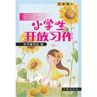 五年级上：（2012年8月印刷）新理念小学生开放习作