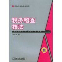 税务稽查技法