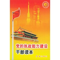 党的执政能力建设干部读本——党的建设新的伟大工程系列丛书