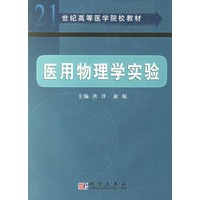 医用物理学实验