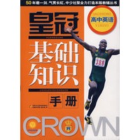 皇冠基础知识手册----高中英语