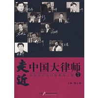 走近中国大律师 1