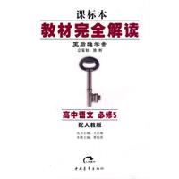 高中语文：必修5（配人教版）教材完全解读：王后雄学案