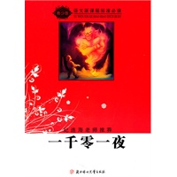 语文新课程标准必读（青少版）:一千零一夜（纪连海老师推荐）