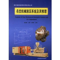 名优机械液压系统及其修理