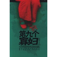第九个寡妇