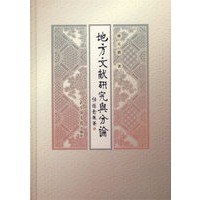 地方文献研究与分论
