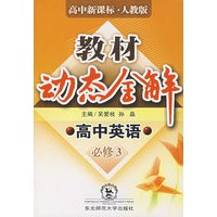 A教材动态全解2007:人教版高中英语必修3