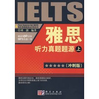 雅思听力真题题源（冲刺版）（上）