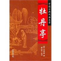 牡丹亭·中国古典戏曲名著