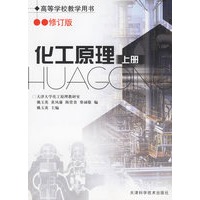 化工原理（上册）（修订版）——高等学校教学用书