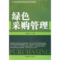 绿色采购管理