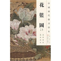 中国历代绘画珍本 花篮图（12.04）