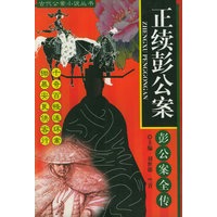 正续彭公案（全4册）——古代公案小说丛书