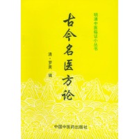 明清中医临证小丛书：古今名医方论