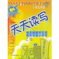 天天读写·小学五年级——天天读写丛书