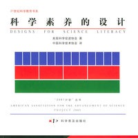 科学素养的设计——21世纪科学教育书系