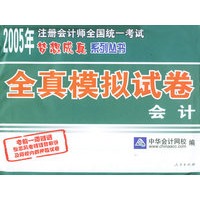 全真模拟试卷：会计——2005年注册会计师全国统一考试梦想成真系列丛书