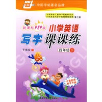小学英语写字课课练：（四年级下册）（新课标PEP版）