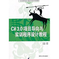 C# 3.0项目导向与实训程序设计教程（21世纪高等学校计算机应用技术规划教材）