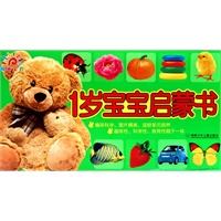 1岁宝宝启蒙书
