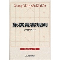象棋竞赛规则·2011（试行）