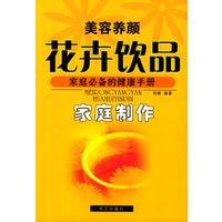 美容养颜·花卉饮品-家庭制作