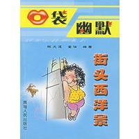 街头西洋景/口袋幽默
