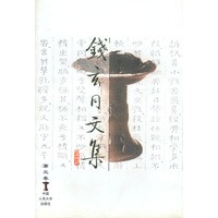 钱玄同文集(第三卷)