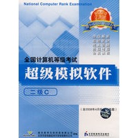 计算机等考软件二级C（CD）（08年9月版）