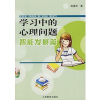学习中的心理问题：智能发展篇
