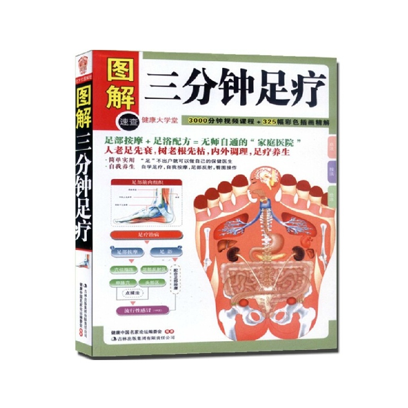 【图解三分钟足疗自学足疗自我养生 健康保健