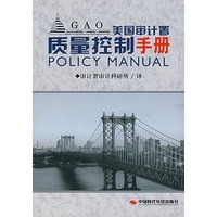 美国审计署质量控制手册