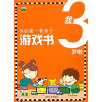 我的第一套亲子游戏书-《我3岁啦》