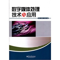 数字媒体处理技术与应用