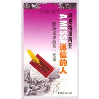 寻找给加西亚送信的人：职场成功的第一课堂