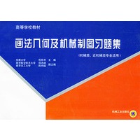 画法几何及机械制图习题集（机械类、近机械类专业适用）——高等学校教材