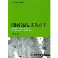 国际经济法实例点评——21世纪法学教学参考书