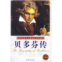 贝多芬传（励志精编版）