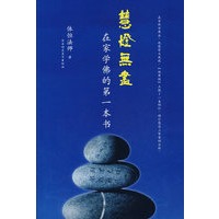 慧灯无尽：在家学佛的第一本书