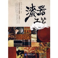 漆器工艺(艺术设计方法与实践—工艺系列)