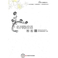 名刊卷首语精选III