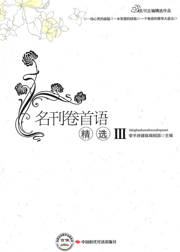 《名刊卷首语精选iii》封面