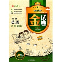 英语八年级（上）N版——金试卷（2011年5月印刷）