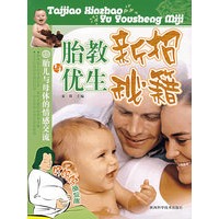 胎教新招与优生秘籍