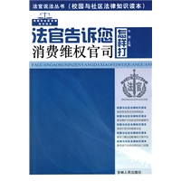 法官说法丛书：法官告诉您怎样打消费维权官司