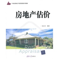 房地产估价（21世纪房地产经营管理系列教材）
