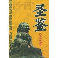 圣鉴:人生修炼智慧